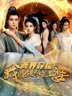 短剧《两界穿梭：我赚馒头喂老婆》63集短剧高清在线畅享全集