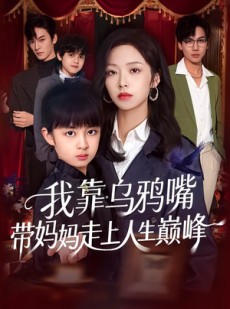 短剧《我靠乌鸦嘴带妈妈走上人生巅峰》61集短剧免费高清在线点播