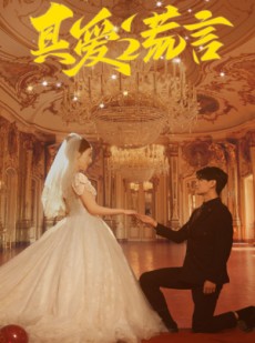 短剧《真爱谎言》35集短剧高清全集极速缓冲观看