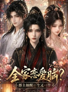 短剧《全家恋爱脑？郡主抽醒一个又一个第一季》136集短剧超清画质在线追剧