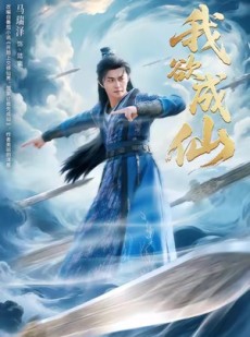 短剧《我欲成仙》98集短剧无广告全集免费观看