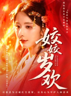 短剧《姣姣岁欢》83集短剧高清在线一览无余