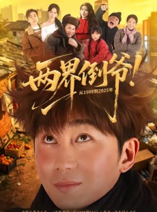 短剧《两界倒爷！从1988到2025年》96集短剧高清全集一键观看