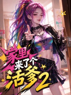 短剧《家里来了个活爹2》28集短剧全集免费一键观看