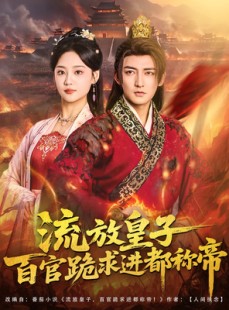 短剧《流放皇子百官跪求进都称帝》80集短剧高清全集一键观看