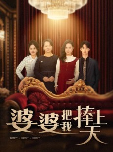 短剧《婆婆把我捧上天》52集短剧蓝光画质独家免费观看