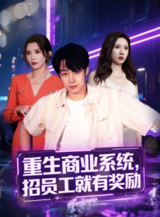 短剧《重生商业系统，招员工就有奖励》80集短剧全集高清在线流畅播放
