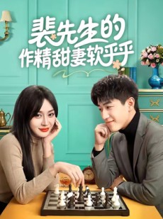 短剧《裴先生的作精甜妻软乎乎》59集短剧全集资源免费看
