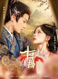 短剧《十年劫》80集短剧极速播放完整版在线看