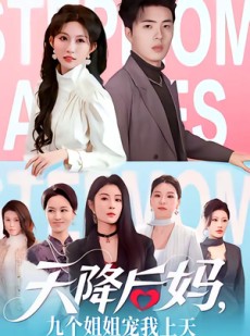 短剧《天降后妈，九个姐姐宠我上天》70集短剧免费畅享全集剧情