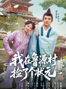 短剧《我在鲁源村捡了个状元》20集短剧全集解锁在线观看