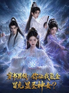短剧《穿书男频：你让我氪金冒充显圣神女？》48集短剧全集一键观看