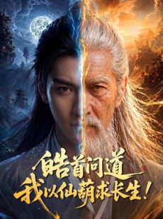 短剧《皓首问道，我以仙葫求长生！》67集短剧高清在线观看无广告