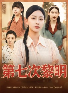 短剧《第七次黎明》78集短剧完整版在线畅享观看