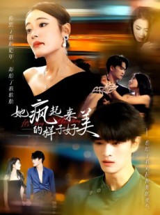 短剧《她疯起来的样子，好美》63集短剧完整剧情在线免费赏