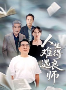 短剧《人生难得遇良师》71集短剧蓝光画质独家免费观看