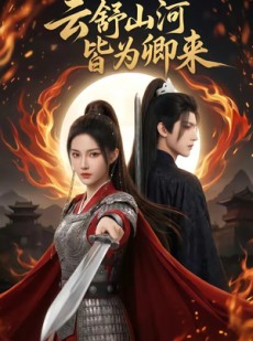 短剧《云舒山河皆为卿来》91集短剧完整版免费畅享观看