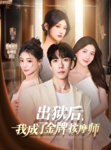 短剧《出狱后，我成了金牌按摩师》80集短剧全集高清无删减在线看