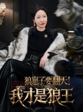 短剧《狼崽子要翻天！我才是狼王》30集短剧全集解锁免费观看