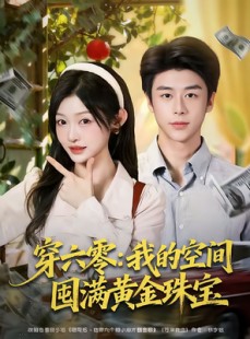 短剧《穿六零：我的空间囤满黄金珠宝》81集短剧网盘免费下载看全集
