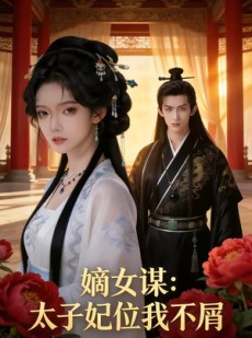 短剧《嫡女谋：太子妃位我不屑》59集短剧免费在线看完整剧情