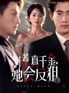 短剧《别惹真千金她会反狙》76集短剧完整版免费在线观看