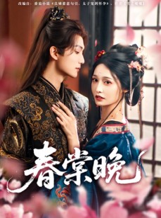 短剧《春棠晚》81集短剧全集高清完整在线免费欣赏