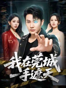 短剧《我在莞城一手遮天》80集短剧完整高清免费看全集