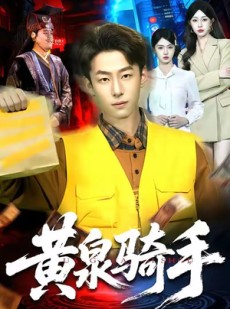 短剧《黄泉骑手》97集短剧在线解锁全集畅看