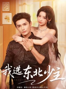 短剧《我选东北少主》80集短剧完整高清在线观看