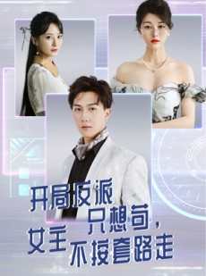 短剧《开局反派只想苟女主不按套路走》51集短剧高清流畅在线观看