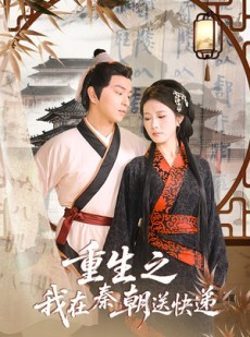 短剧《重生之我在秦朝送快递》40集短剧在线解锁全集畅快看