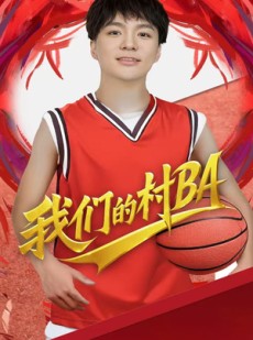 短剧《我们的村霸》66集短剧手机高清在线观看