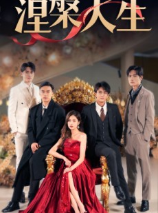 短剧《涅槃人生》77集短剧全集高清无删减版在线观看