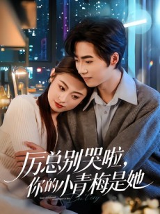 短剧《厉总别哭啦，你的小青梅是她》70集短剧免费在线看大结局
