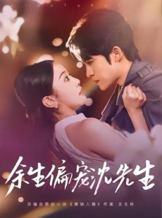 短剧《余生偏宠沈先生》75集短剧超清画质在线追剧