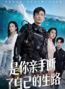 短剧《是你亲手断了自己的生路》35集短剧全集在线免费畅看