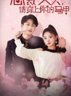 短剧《总裁夫人，请穿上你的马甲》65集短剧手机平板随时看