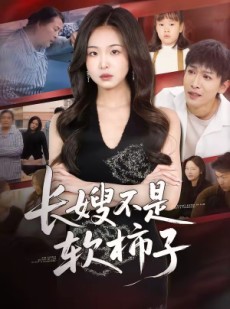 短剧《长嫂不是软柿子》50集短剧免费观看完整版