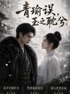 短剧《青瑜误，玉之耽兮》24集短剧1080P在线免费看全集