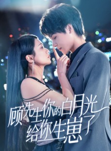 短剧《顾先生你的白月光给你生崽了》68集短剧蓝光画质尊享版观看