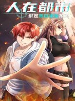短剧《人在都市：绑定末日求生系统》30集短剧完整版在线免费畅看