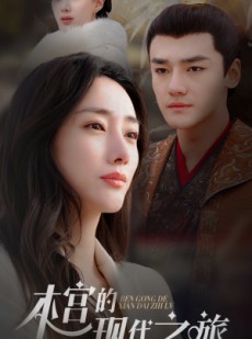 短剧《本宫的现代之旅》96集短剧高清全集免费在线看