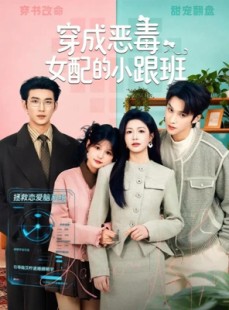 短剧《穿成恶毒女配的小跟班》80集短剧全集资源在线免费赏