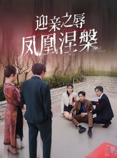短剧《迎亲之辱凤凰涅槃》34集短剧独家资源在线观看