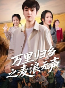 短剧《万里归乡之麦浪无声》61集短剧无删减高清在线观影