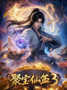 短剧《聚宝仙盆3》100集短剧高清在线无广告观看
