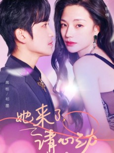 短剧《她来了，请心动》82集短剧手机平板随时观看