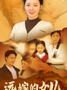 短剧《远嫁的女儿》30集短剧高清流畅在线免费看