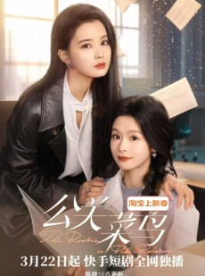 短剧《公关菜鸟》8集全短剧全集在线高清观看无删减